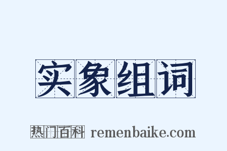 实象组词是什么意思的图片